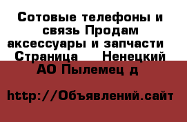 Сотовые телефоны и связь Продам аксессуары и запчасти - Страница 2 . Ненецкий АО,Пылемец д.